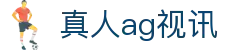 真人ag视讯 - (中国)南平真人ag视讯商贸有限责任公司欢迎您